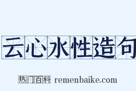 云心水性造句是什么意思的图片